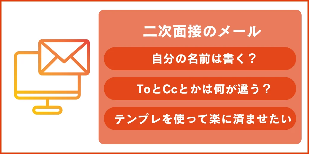 二次面接メール